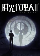 Агент времени 3