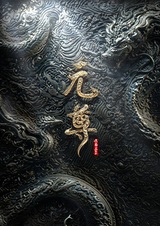 Почтенный Юань (2027)