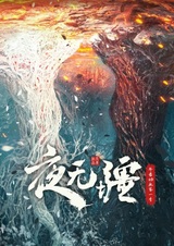 Вечная ночь