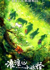 Lang Lang Shan Xiao Yaoguai