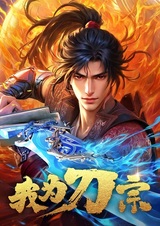 Я из секты меча