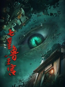 Дворец семи звёзд царя Лу