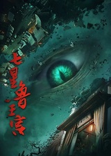 Дворец семи звёзд царя Лу