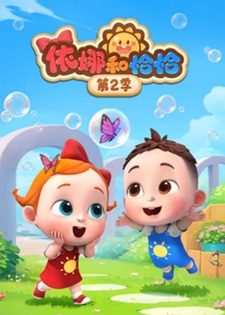 Ина и Цяця 2