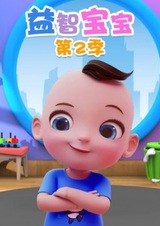 Yi Zhi Baobao 2nd Season