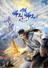 Братик-братик 3