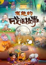 Youqu de Chengyu Gushi