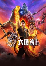 Дух великой обезьяны