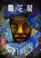 Ями Шибаи: Японские рассказы о привидениях 15