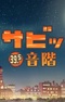 Усавич 3: Звукоряд