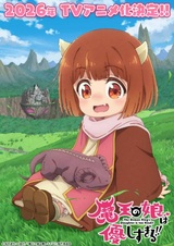 Дочь короля демонов слишком добрая!