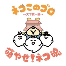 Коты Коногоро: Объединение страны