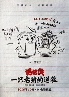 Джей Хрю Бонд: Контратака старой свиньи