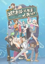 Можно ли быть героем в этом возрасте? 2