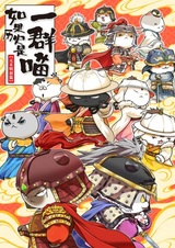 Если бы история была мяукающей стаей: Эпоха конца Юань и начала Мин