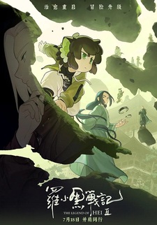 Легенда о Сяохэе Ло 2