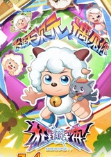 Xi Yangyang Yu Hui Tailang: Kuang Ye Xin Yuzhou