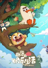 Bao Ya de Kuaile Shenghuo