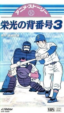 Mister Giants Eikou no Sebangou 3