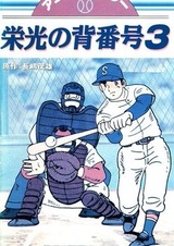 Mister Giants Eikou no Sebangou 3