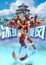 Хоккейный вихрь