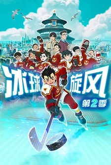 Хоккейный вихрь 2