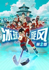 Bingqiu Xuanfeng 2nd Season