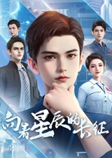 Великий поход к звёздам