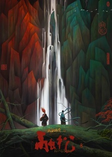 Большая рыба и бегония: Сун Жун