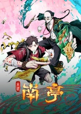 Призрачный Наньтин