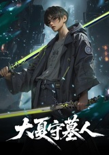 Da Xia Shou Mu Ren