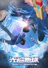 Прибытие на Землю