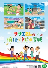 Sazae-san no Yukai na Tabi in Miyagi