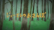 Joe-san no Osanpo