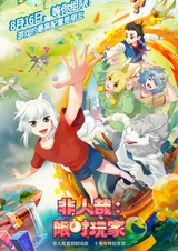 Fei Ren Zai: Xian Shi Wan Jia