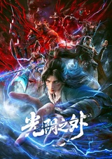 За гранью времени