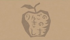 Ringo no Ki no Shima