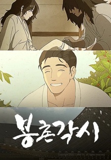 Невеста Бончхона