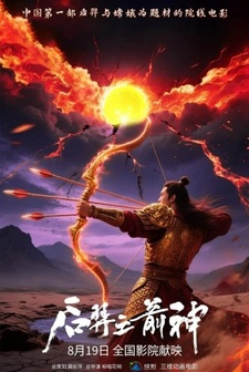 И Хоу: Божественный лучник