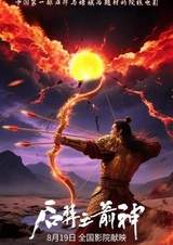 И Хоу: Божественный лучник