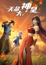 Божественный император судьбы