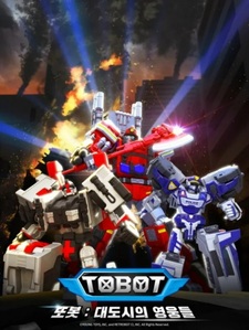 Тобот: Герои большого города. Часть 2