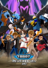 Тобот: Герои большого города 3. Часть 2