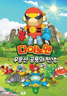 Dinoman: Mudeungsan Gonglyongui Tansaeng