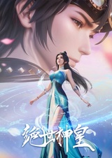 Несравненный небесный император