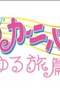 Ojamajo Carnival!!: Yuru Tabi-hen