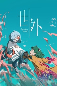 За пределами мира (2025)