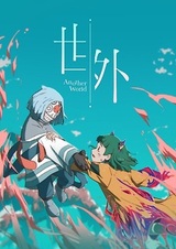 За пределами мира (2025)