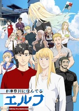 Эльф из Канагавы