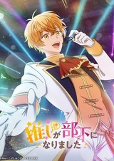 Мой любимый кумир стал моим подчинённым